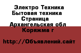 Электро-Техника Бытовая техника - Страница 3 . Архангельская обл.,Коряжма г.